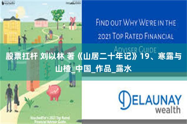 股票扛杆 刘以林 著《山居二十年记》19、寒露与山楂_中国_作品_露水
