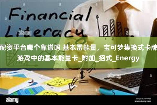 配资平台哪个靠谱吗 基本雷能量，宝可梦集换式卡牌游戏中的基本能量卡_附加_招式_Energy