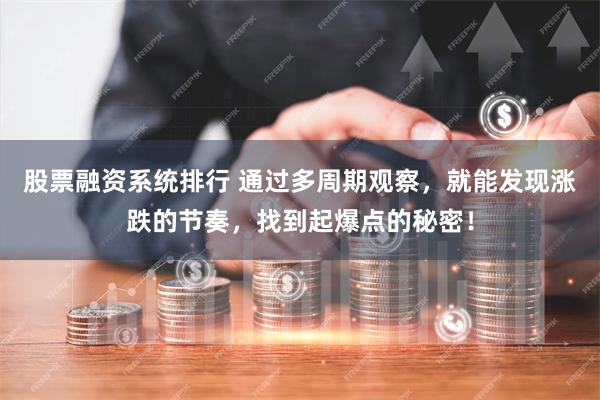 股票融资系统排行 通过多周期观察，就能发现涨跌的节奏，找到起爆点的秘密！