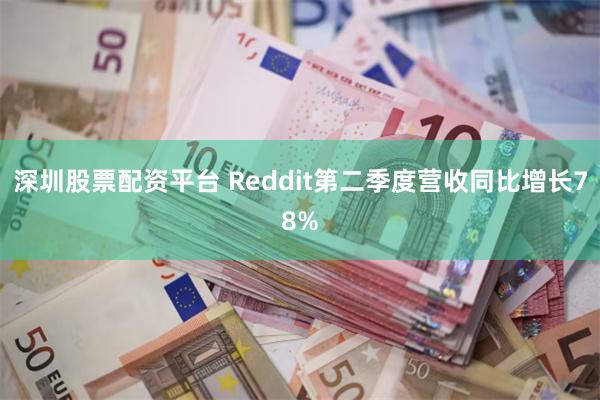 深圳股票配资平台 Reddit第二季度营收同比增长78%